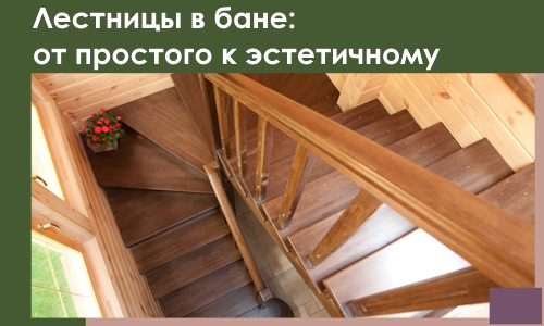 Лестницы в бане Реутове: от простого к эстетичному в 2026 г.