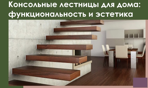 Консольные лестницы для дома в Реутове: сочетание функциональности и эстетики